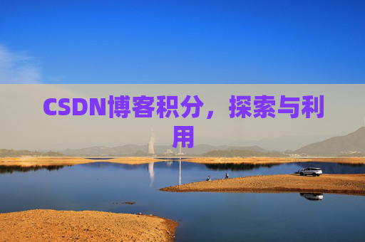 CSDN博客积分，探索与利用
